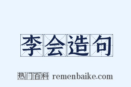 李会造句是什么意思的图片